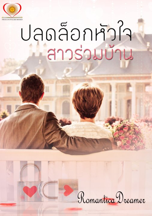 ปลดล็อกหัวใจสาวร่วมบ้าน