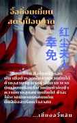 จื้อซิ่งเหมี่ยน สตรีเปื้อนชาด 幸免 红尘夫人 (นิยายจีน) – เซี่ยงอวี้หลัน