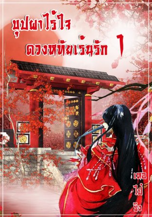 Download นิยายจีน บุปผาไร้ใจ ดวงหทัยเร้นรัก เล่ม 1 pdf epub เหอไป๋ซิง ARINDA