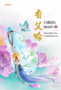 อ่านนิยายจีนโบราณ รำพันรักหมอยา เล่ม 2 pdf epub ลั่วจื่อซู เกาลัดเดือนสิบสอง สำนักพิมพ์แจ่มใส