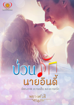 ป่วนรักนายอินดี้