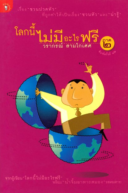 โลกนี้ไม่มีอะไรฟรี  ภาค 2