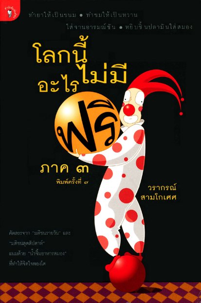 โลกนี้ไม่มีอะไรฟรี  ภาค 3