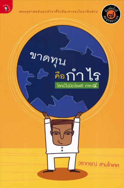โลกนี้ไม่มีอะไรฟรี  ภาค 4 ขาดทุนคือกำไร