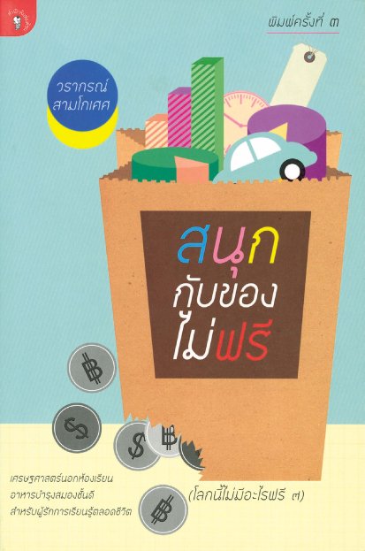 โลกนี้ไม่มีอะไรฟรี ภาค 7 สนุกกับของไม่ฟรี