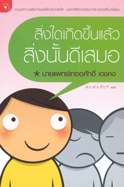 สิ่งใดเกิดขึ้นแล้วสิ่งนั้นดีเสมอ