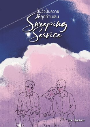 ดาวน์โหลดนิยาย Sweeping Service ปั้นวัว ปั้นควายให้ลูกท่านเล่น pdf epub The Shepherd