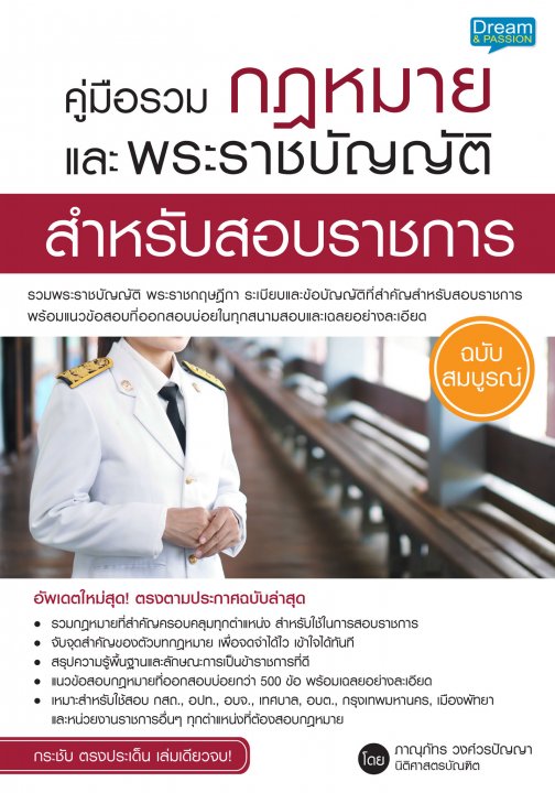 คู่มือรวมกฎหมายและพระราชบัญญัติสำหรับสอบราชการ ฉบับสมบูรณ์