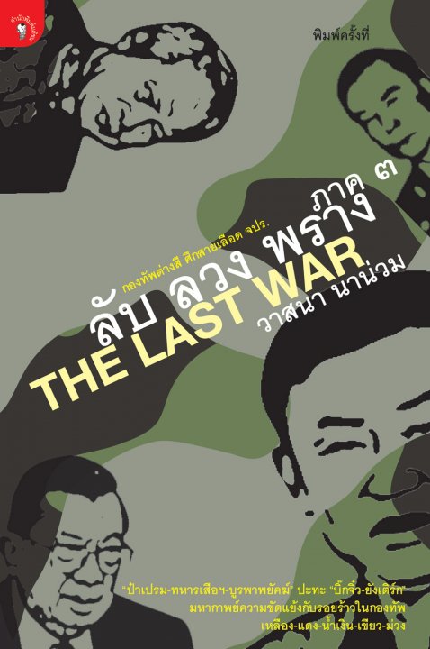 ลับ ลวง พราง 3 The Last War