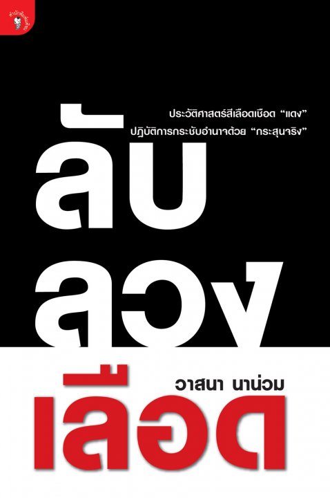 ลับ ลวง เลือด