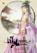 Download นิยายจีน เป็นเมียแม่ทัพไม่ง่าย เล่ม 2 pdf epub ฮวารื่อเฟย Hongsamut Project 1