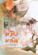 หมิงหลัน บุปผาเคียงใจ (นิยายจีน) – GUAN XIN ZE LUAN