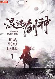 Download นิยายจีน เทพกระบี่มรณะ chaotic sword god เล่ม 1 pdf epub 心星逍遥 Xin Xing Xiao Yao คลังนิยาย