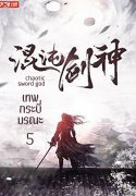อ่านนิยายจีนโบราณ เทพกระบี่มรณะ chaotic sword god เล่ม 5 pdf epub 心星逍遥 Xin Xing Xiao Yao คลังนิยาย