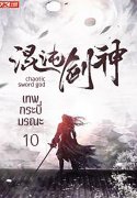 อ่านนิยายจีนโบราณ เทพกระบี่มรณะ chaotic sword god เล่ม 10 pdf epub 心星逍遥 Xin Xing Xiao Yao คลังนิยาย