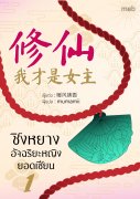ชิงหยาง อัจฉริยะหญิงยอดเซียน pdf epub (นิยายจีน) – 暖风拂面 (หน่วนเฟิงฝูเมี่ยน) / mumamii แปล