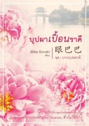 眼巴巴 บุปผาเปื้อนราคี (นิยายจีน) – Miss Soraki
