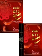 อ่านนิยายจีนโบราณ กับดักนางมาร แบบ SET ครบชุด 2 เล่มจบ pdf epub พิมมาศ
