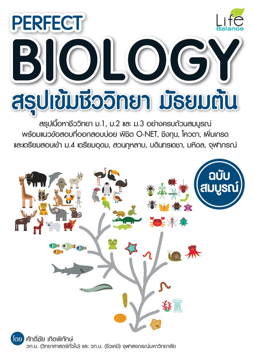 PERFECT BIOLOGY สรุปเข้มชีววิทยา มัธยมต้น ฉบับสมบูรณ์