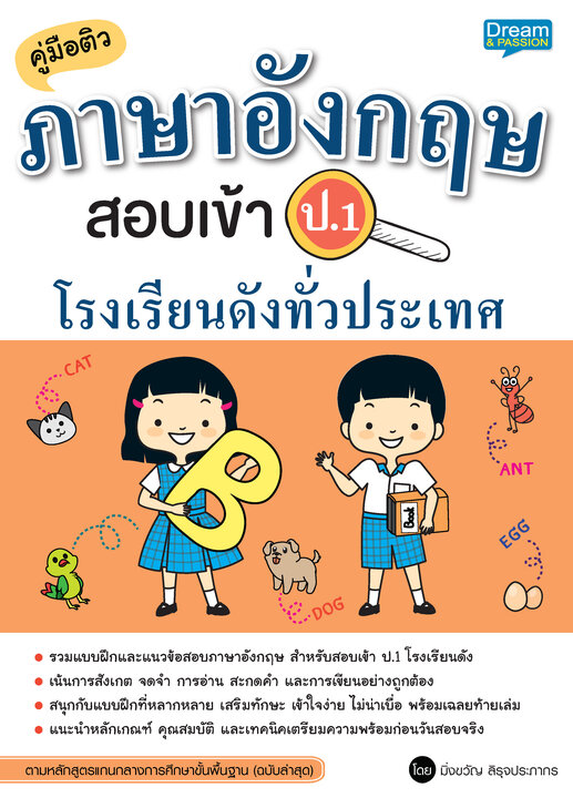 คู่มือติวภาษาอังกฤษ เตรียมสอบเข้า ป.1 โรงเรียนดังทั่วประเทศ