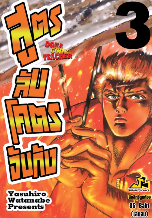 สูตรลับโคตรจับกัง เล่ม 3 (จบ)