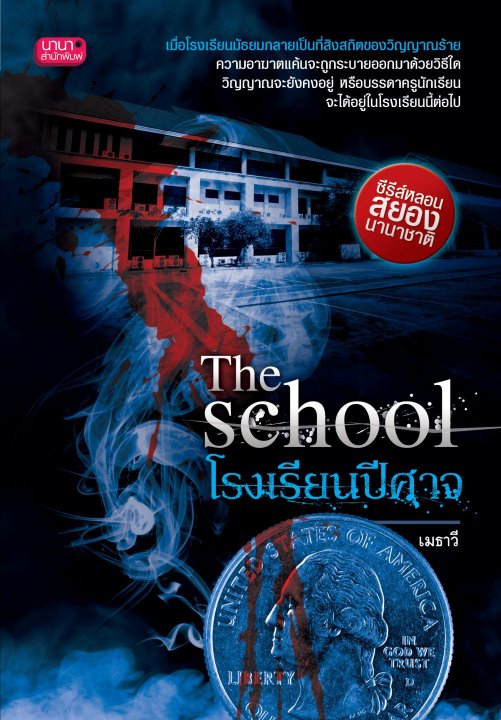 The school โรงเรียนปีศาจ