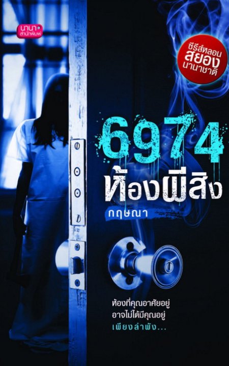 6974 ห้องผีสิง