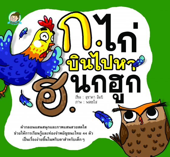 ก.ไก่บินไปหา ฮ.นกฮูก