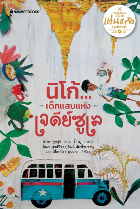 นิโก้ เด็กแสบแห่งเจดีย์ซูเล