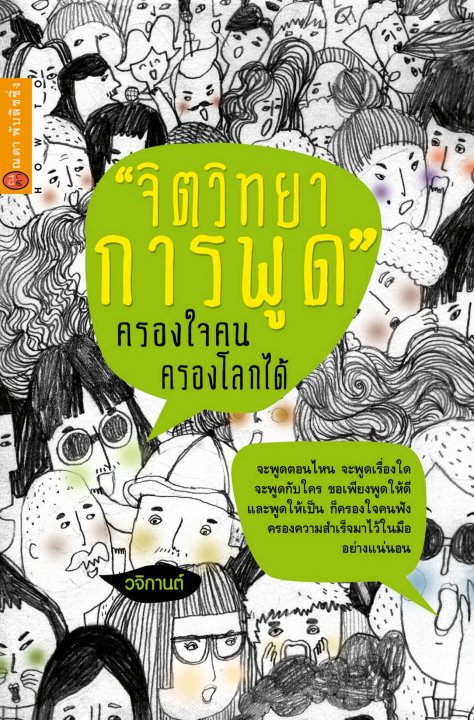 จิตวิทยาการพูดครองใจคน ครองโลกได้