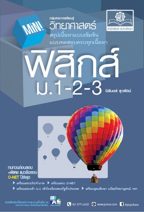 Mini ฟิสิกส์ ม.1-2-3