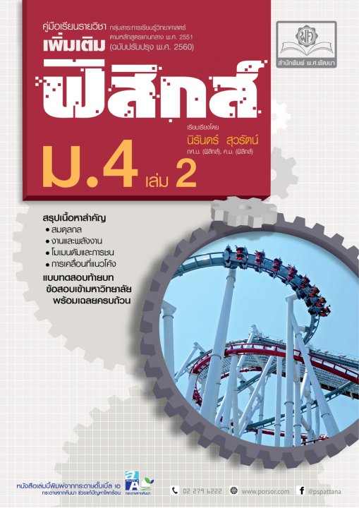 คู่มือ ฟิสิกส์ เพิ่มเติม ม.4 เล่ม 2 (หลักสูตรปรับปรุง พ.ศ.2560)