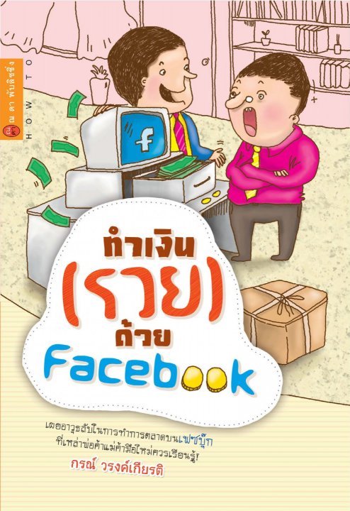 ทำเงิน (รวย) ด้วย Facebook