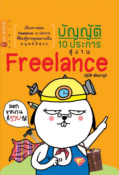 บัญญัติ 10 ประการ สู่งาน Freelance