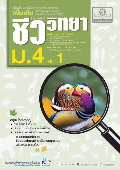 คู่มือ ชีววิทยา เพิ่มเติม ม.4 เล่ม 1 (หลักสูตรปรับปรุง พ.ศ.2560)