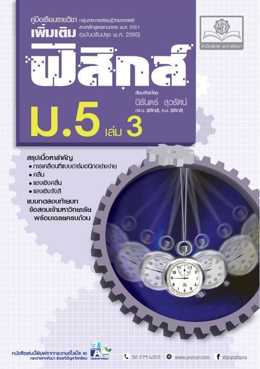 คู่มือ ฟิสิกส์ เพิ่มเติม ม.5 เล่ม 3 (หลักสูตรปรับปรุง พ.ศ.2560)
