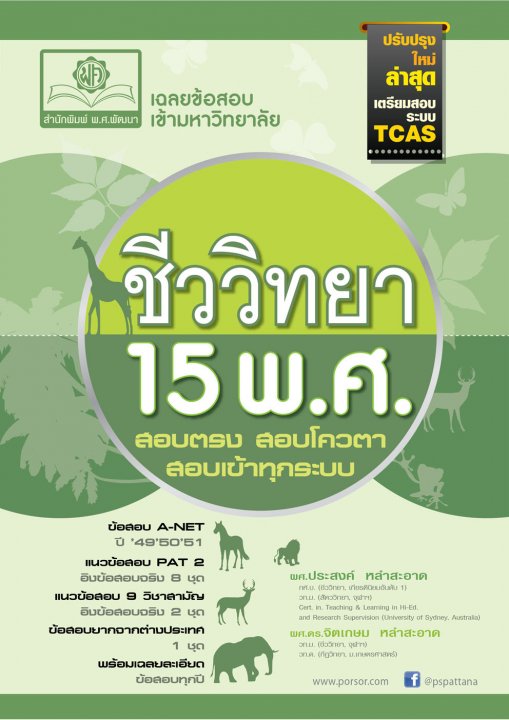 เฉลยข้อสอบ ชีววิทยา 15 พ.ศ. ฉบับปรับปรุงใหม่