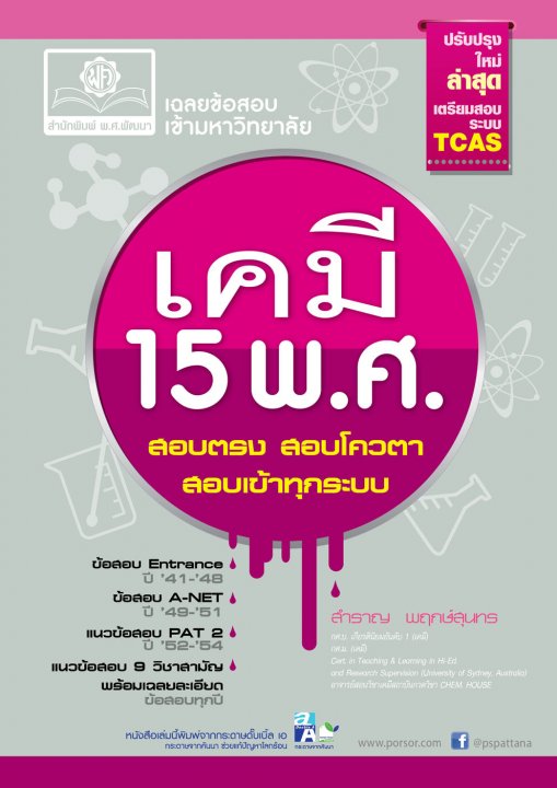เฉลยข้อสอบ เคมี 15 พ.ศ. ฉบับปรับปรุงใหม่