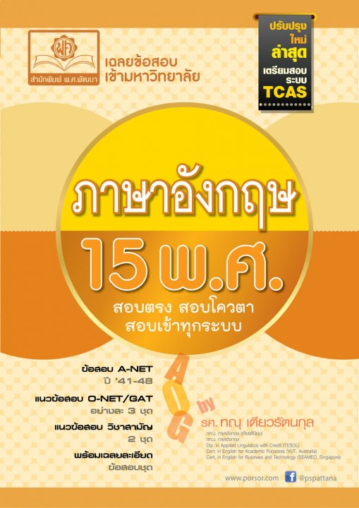 เฉลยข้อสอบ ภาษาอังกฤษ 15 พ.ศ. ปรับปรุงใหม่