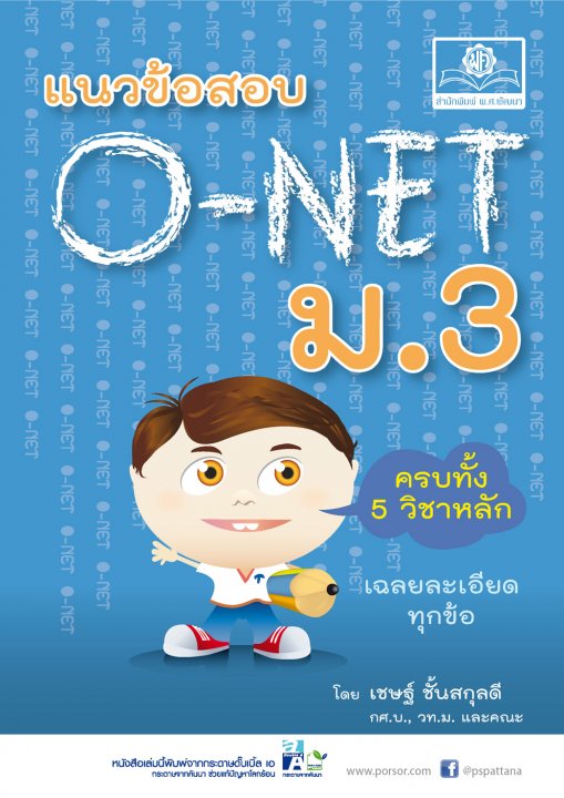 แนวข้อสอบ O-Net ม.3