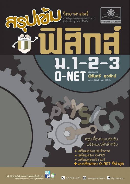 สรุปเข้มฟิสิกส์ ม.1-2-3 (ฉบับปรับปรุงเพิ่มแนวข้อสอบ O-Net ปีล่าสุด)