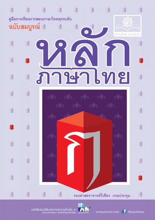 หลักภาษาไทย ฉบับสมบูรณ์