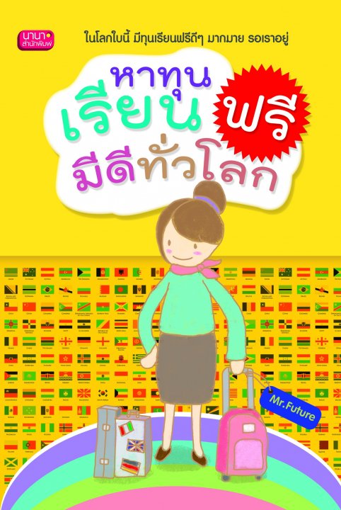 หาทุนเรียนฟรี มีดีทั่วโลก