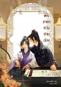 พระชายาหวังซ่านอ๋อง (นิยายวายจีน Yaoi) – LilyFormb1