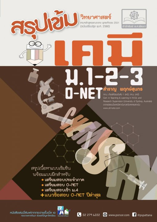 สรุปเข้ม เคมี ม.1-2-3 (ปรับปรุงเพิ่มแนวข้อสอบ O-Net ปีล่าสุด)