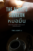 The rebel’s surgeon หมอมึน – The Light-J