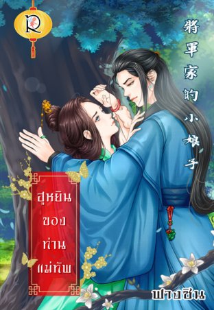 Download นิยายจีน ฮูหยินของท่านแม่ทัพ pdf epub ฟางซิน Romantic Publishing
