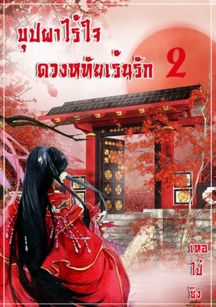 Download นิยายจีน บุปผาไร้ใจ ดวงหทัยเร้นรัก เล่ม 2 pdf epub เหอไป๋ซิง ARINDA