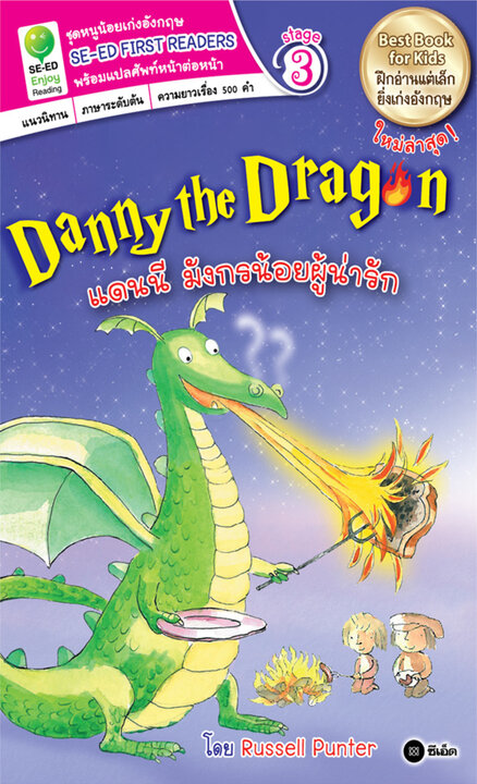 Danny the Dragon แดนนี มังกรน้อยผู้น่ารัก | ศูนย์หนังสือจุฬาฯ