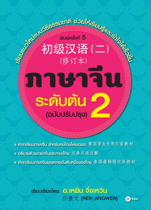 ภาษาจีนระดับต้น 2 (ฉบับปรับปรุง)